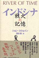 インドシナ戦火の記憶