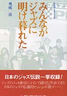 みんながジャズに明け暮れた - 私家版・日本ジャズ史