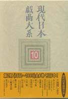 現代日本戯曲大系 〈第１０巻〉 １９７５～１９７７