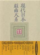 現代日本戯曲大系 〈第１１巻〉 １９７８～１９８０