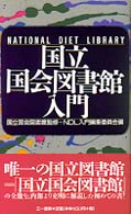 国立国会図書館入門 三一新書