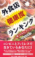 外食店健康度ランキング - 笑ってみシュラン’９８ 三一新書