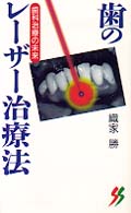 歯のレーザー治療法 - 歯科治療の未来 三一新書