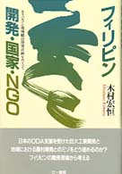 フィリピン開発・国家・ＮＧＯ - カラバルゾン地域総合開発計画をめぐって