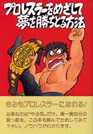 プロレスラーをめざして夢を勝ちとる方法