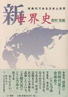 新世界史 - 同時代でみる日本と世界
