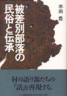 被差別部落の民俗と伝承