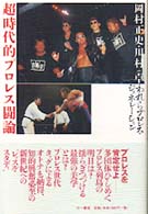 超時代的プロレス闘論 - われらプロレス・ジェネレーション