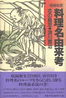 料理名由来考  増補新版