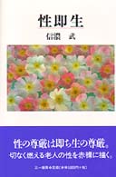 性即生
