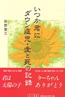 いつか君にダウン症児・愛と死の記録