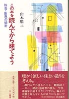 この本を読んでから建てよう - 防音・断熱の秘密