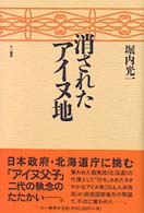 消されたアイヌ地