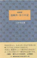 森鴎外・母の日記 （増補版）