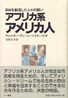 アフリカ系アメリカ人 - 自由を創造した人々の闘い