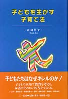 子どもを生かす子育て法