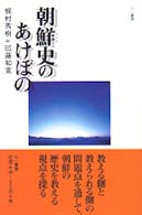 朝鮮史のあけぼの