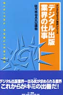 デジタル出版業界の仕事 デジタルメディア業界シリーズ