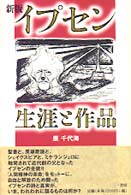 イプセン - 生涯と作品 （新版）