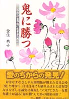 鬼に勝つ - 「わたし」を自由に生きるために