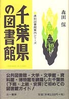 千葉県の図書館 県別図書館案内シリーズ