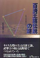 百済王族伝説の謎 - 日向・百済・飛鳥はトライアングルだった