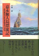 嘉永無人島漂流記 小林 郁 著 紀伊國屋書店ウェブストア オンライン書店 本 雑誌の通販 電子書籍ストア
