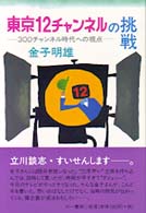 東京１２チャンネルの挑戦 - ３００チャンネル時代への視点