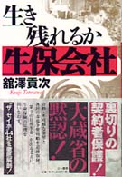生き残れるか生保会社