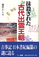 抹殺された古代出雲王朝