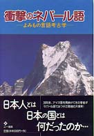 衝撃のネパール語 - よみもの言語考古学