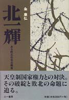 北一輝 - ある純正社会主義者