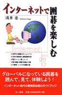 インターネットで囲碁を楽しむ