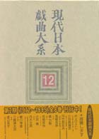 現代日本戯曲大系 〈第１２巻〉 １９８１～１９８３