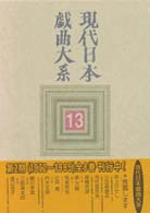 現代日本戯曲大系 〈第１３巻〉 １９８４～１９８６