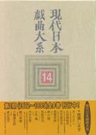 現代日本戯曲大系 〈第１４巻〉 １９８６～１９８９