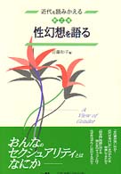 性幻想を語る 近代を読みかえる
