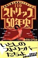 日本ストリップ５０年史