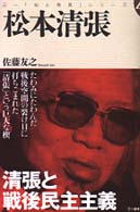 松本清張 - 清張と戦後民主主義 三一「知と発見」シリーズ