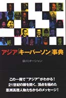 アジア「キーパーソン」事典