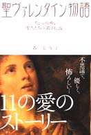 聖ヴァレンタイン物語 - ちょっぴり怖い聖人たちの「黄金伝説」
