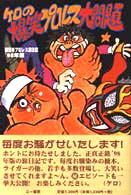 ケロの爆笑プロレス大問題―新日本プロレス旅日記〈’９８年版〉