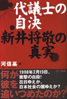 代議士の自決 - 新井将敬の真実