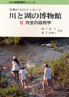 川と湖の博物館 〈８〉 - 生物からのメッセージ 共生の自然学 森下郁子 水の図鑑環境シリーズ