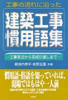 建築工事慣用語集 - 工事の流れに沿った