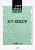 土木施工実例選書 〈第３巻〉 港湾・空港工事