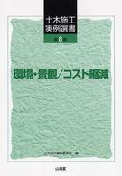 土木施工実例選書 〈第８巻〉 環境・景観／コスト縮減