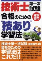 技術士第一次試験（建設部門）合格のための“技あり”学習法