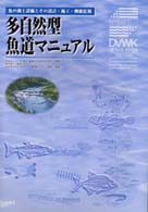 多自然型魚道マニュアル - 魚の遡上設備とその設計・施工・機能監視