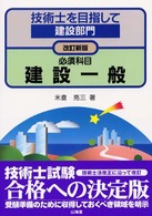 技術士を目指して建設部門 〈必須科目〉 建設一般 米倉亮三 （改訂新版）